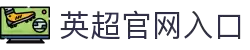 英超官网(综合)官方网站入口/网页版/苹果/安卓手机版下载